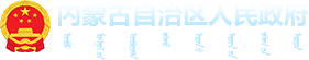 内蒙古自治区政府