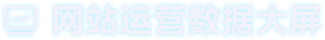网站运营数据大屏