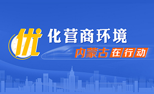 优化营商环境 内蒙古在行动