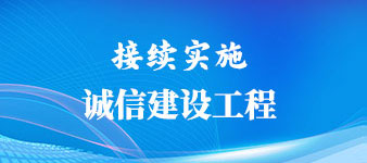 接续实施诚信建设工程