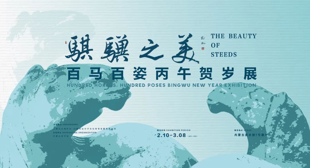 展讯 | 骐骥之美—百马百姿丙午贺岁展
