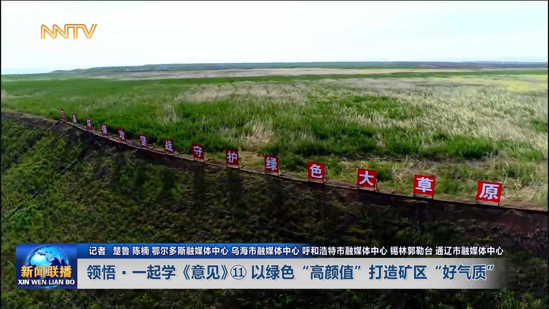 加快落实“五大任务” 推动高质量发展丨领悟·一起学《意见》⑪ 以绿色“高颜值”打造矿区“好气质”