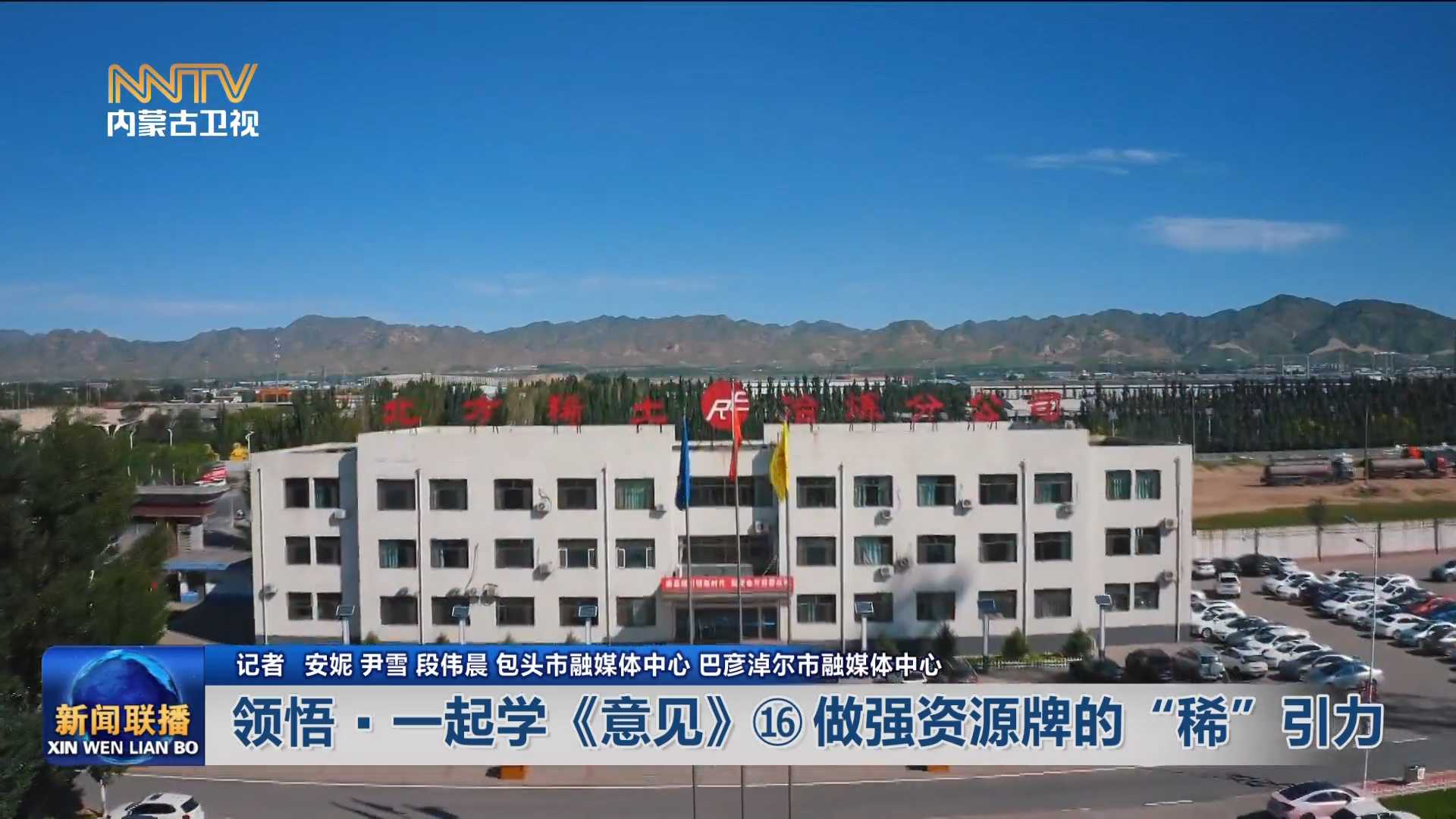 加快落实“五大任务” 推动高质量发展丨领悟·一起学《意见》⑯ 做强资源牌的“稀”引力