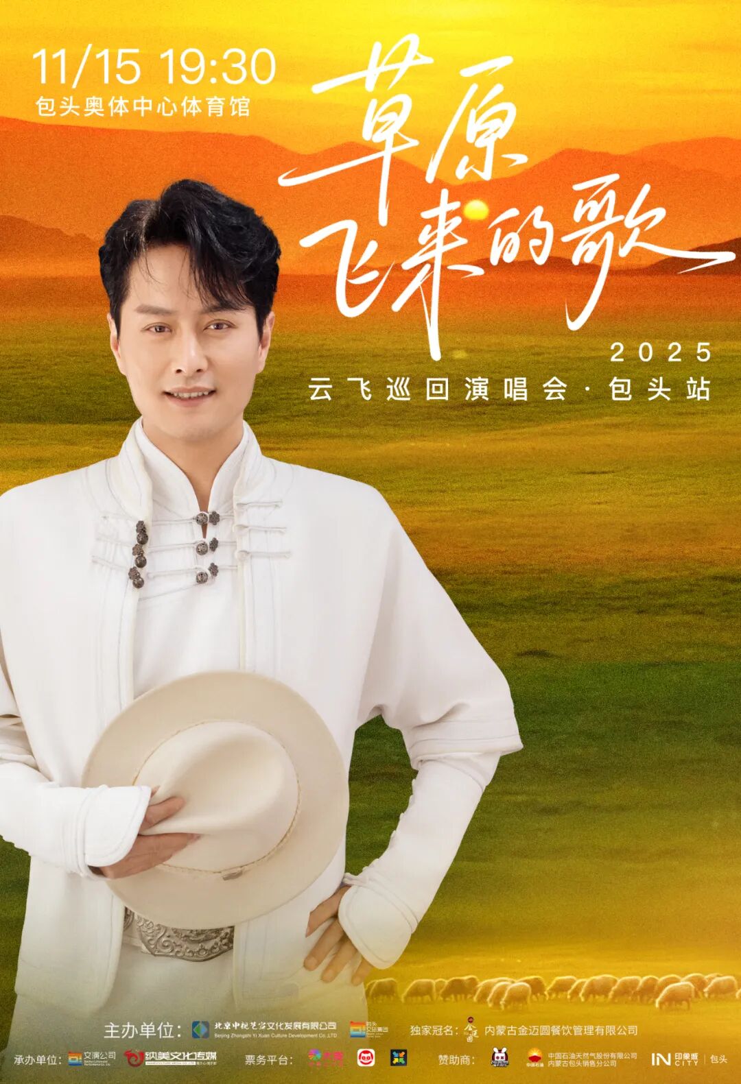 云飞要来包头啦！即将开票！