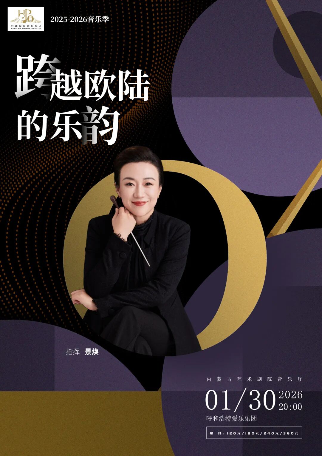 开票！呼和浩特这场音乐会1月30日上演