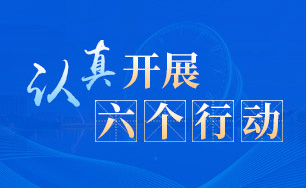 认真开展六个行动