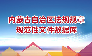 内蒙古自治区法规规章规范性文件数据库